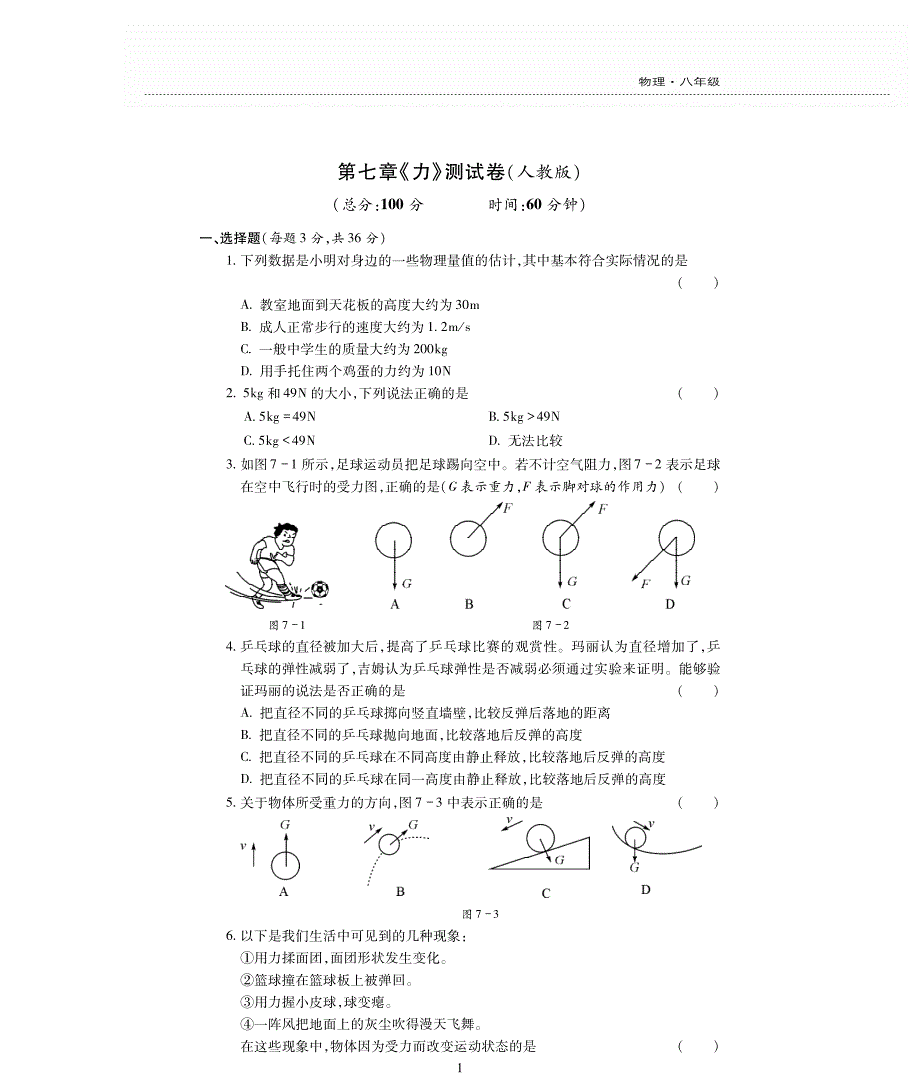 新素质方略八级物理下册第七单元力测pdf新 1.pdf_第1页