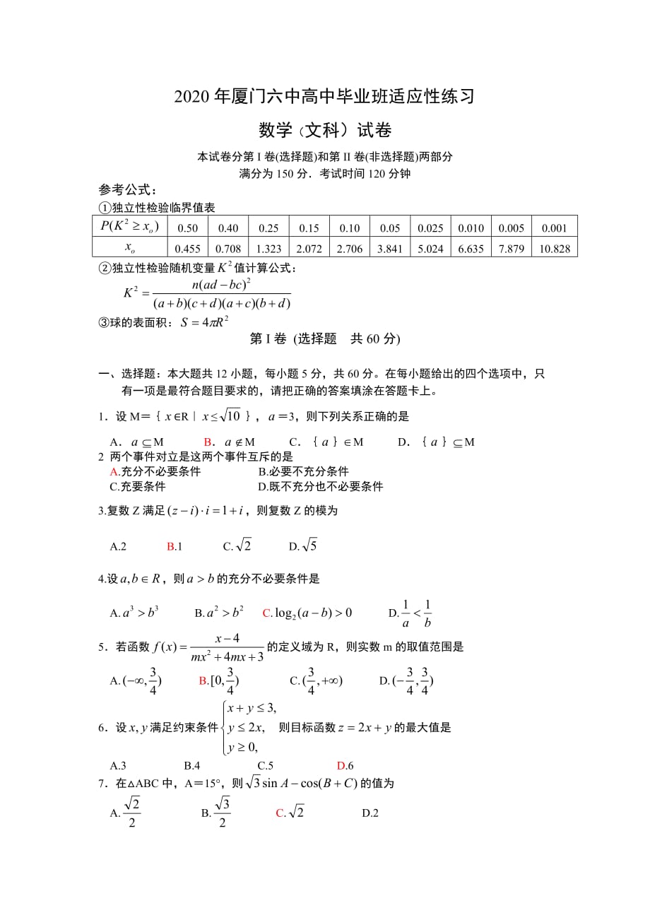 福建省厦门六中2020届高三数学考前模拟（文）_第1页