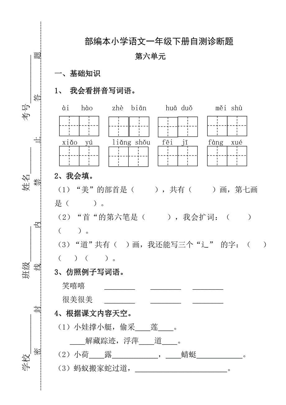 最新部编本小学语文一年级下册5-8单元试题_第5页