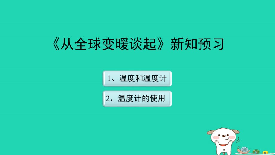 八级物理上册4.1从全球变暖谈起新知预习新粤教沪 1.ppt_第1页