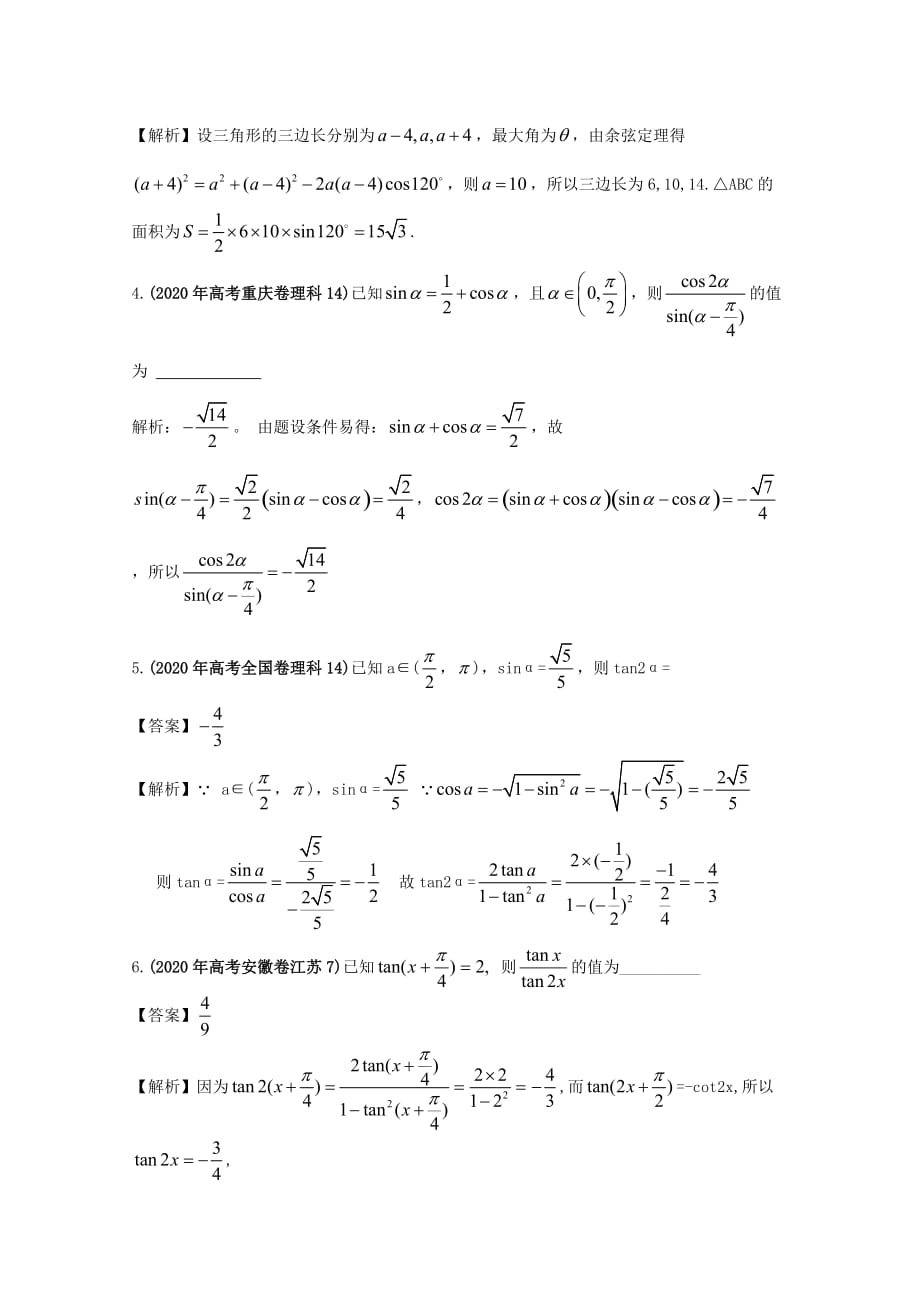 【备战2020】高考数学 最新专题冲刺 三角函数（2） 理_第4页