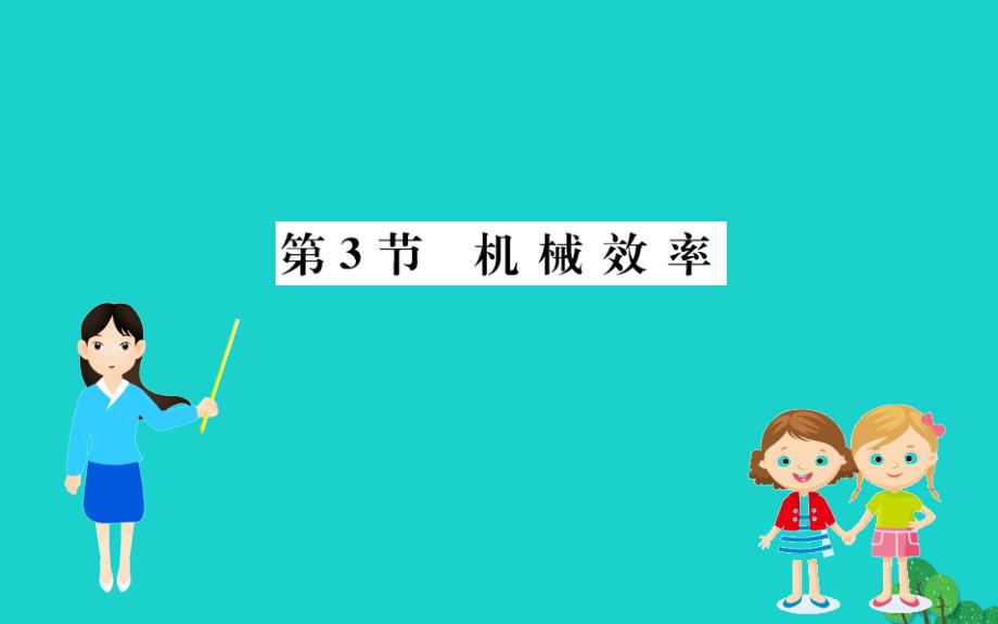 八级物理下册12.3机械效率习题新 1.ppt_第1页