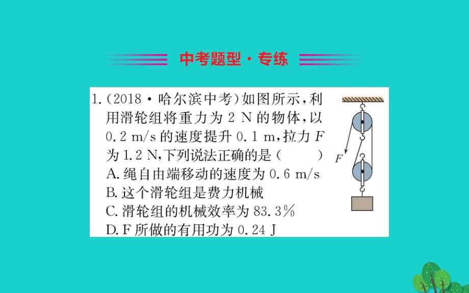 八级物理下册12.3机械效率习题新 1.ppt_第2页