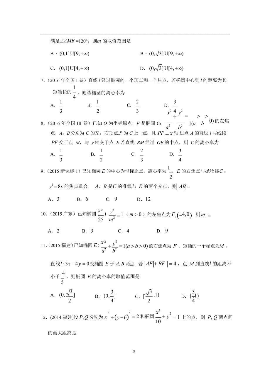 高考文科数学汇编 专题九解析几何第二十五讲椭圆_第5页