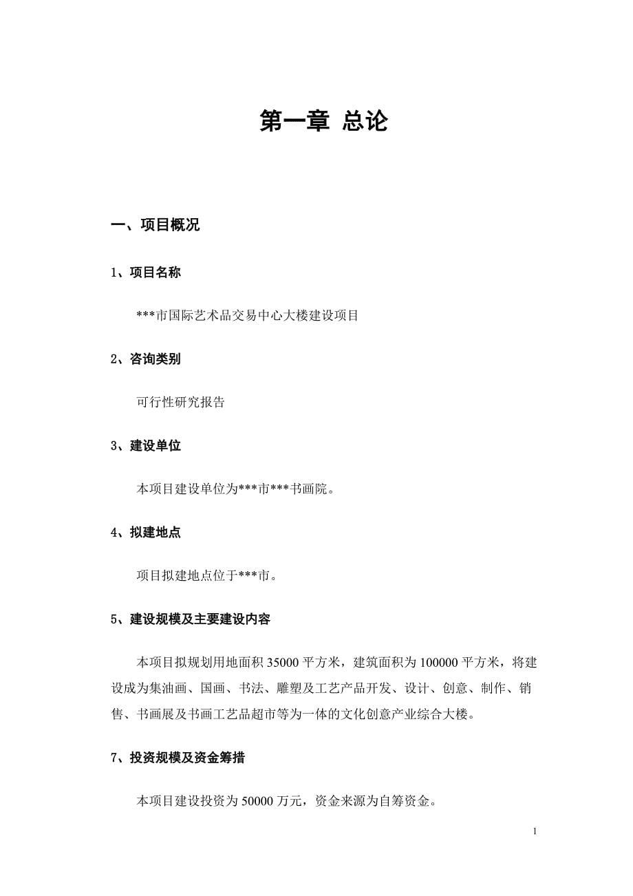 某市国际艺术品交易中心大楼建设项目可行性研究报告.doc_第5页