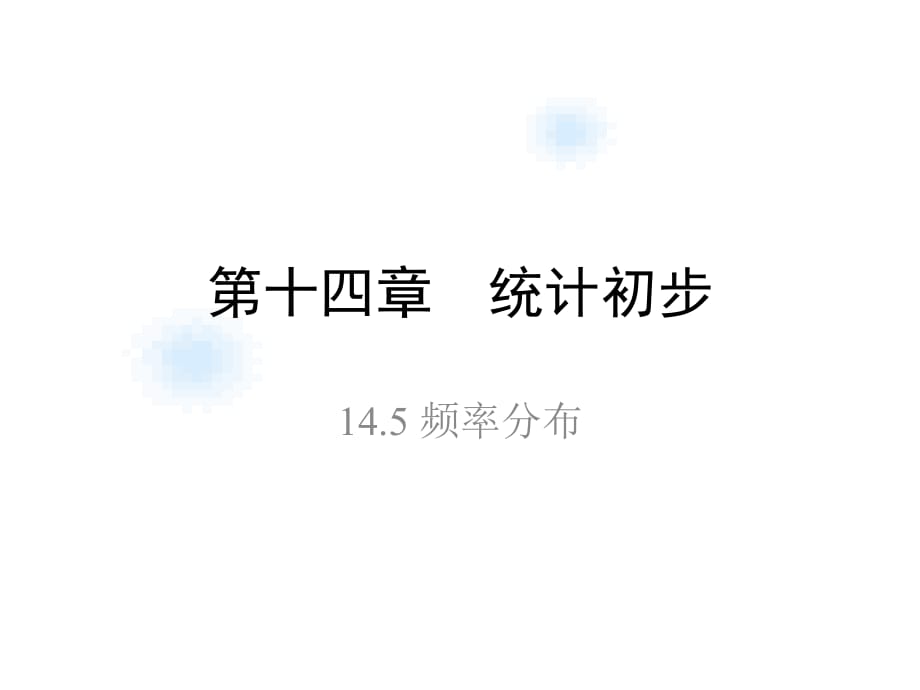 1652432第五节 频率分布郭昌文.ppt_第1页