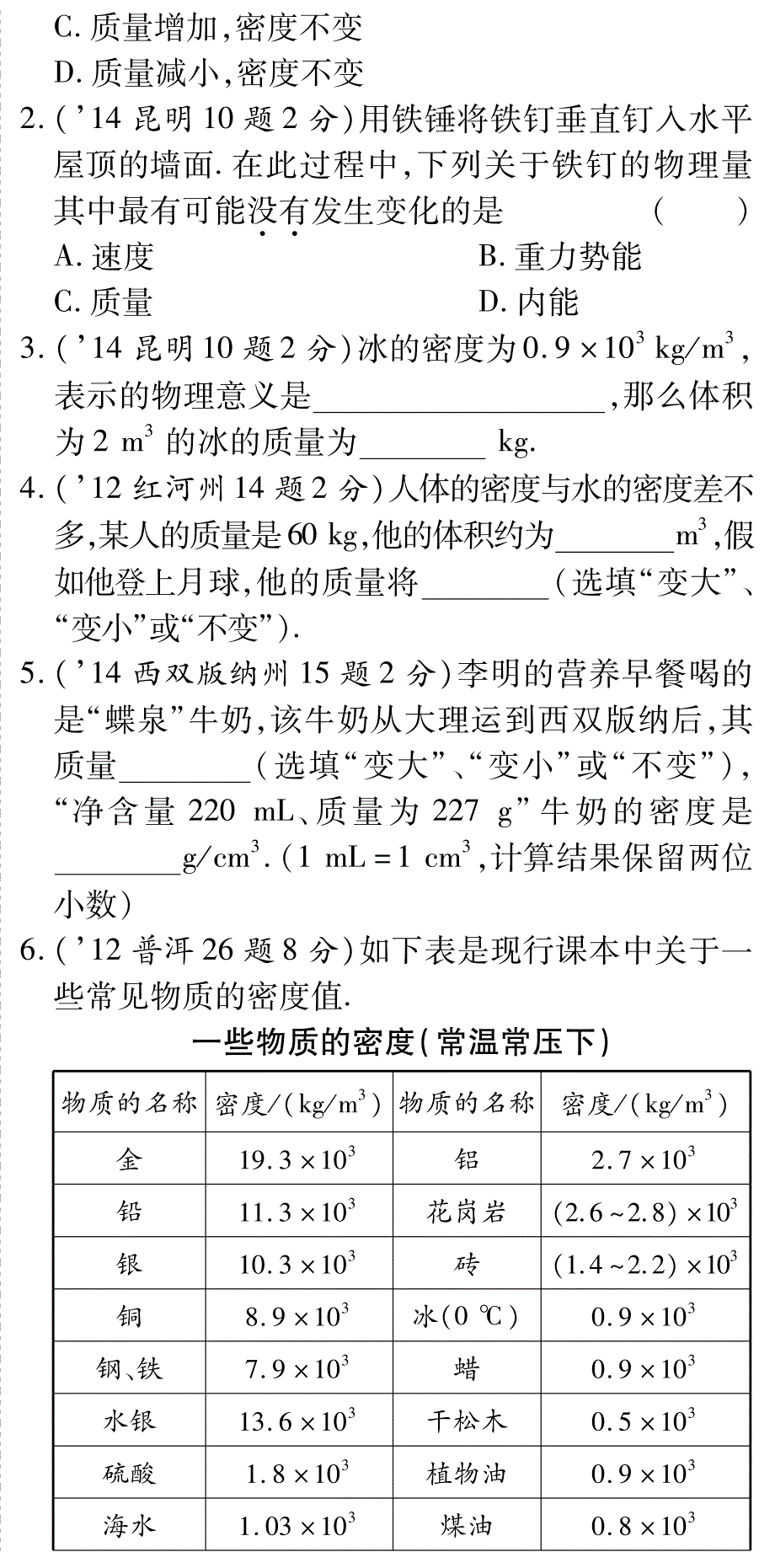 云南中考物理总复习 第六章 质量与密含三中考pdf新.pdf_第2页