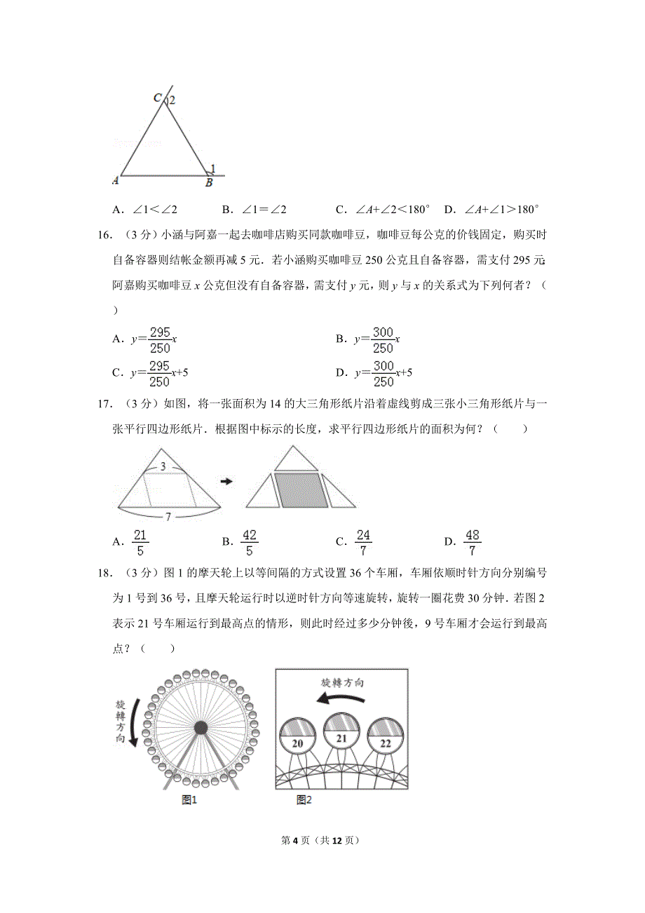 2019年台湾省中考数学试卷 含答案解析_第4页