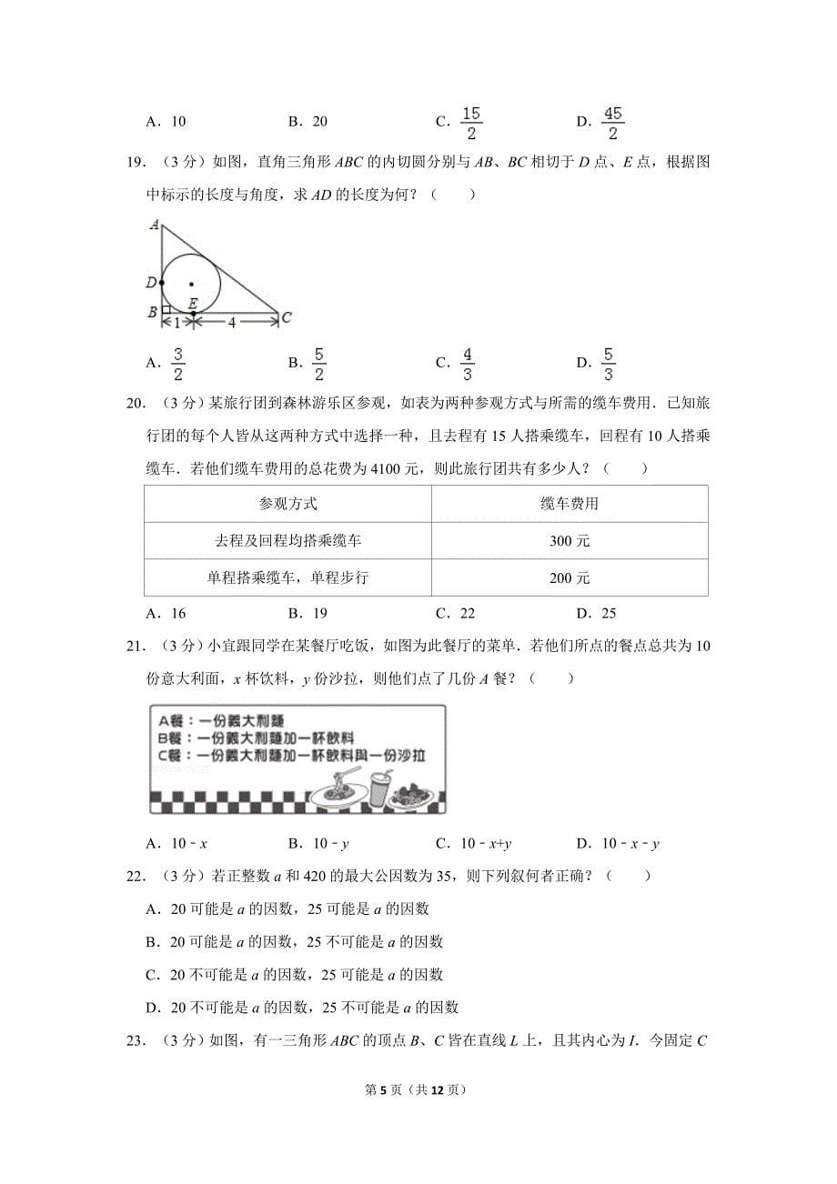 2019年台湾省中考数学试卷 含答案解析_第5页