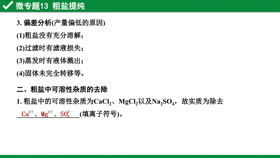 2020河南化学 人教版 微专题13 粗盐提纯_第4页