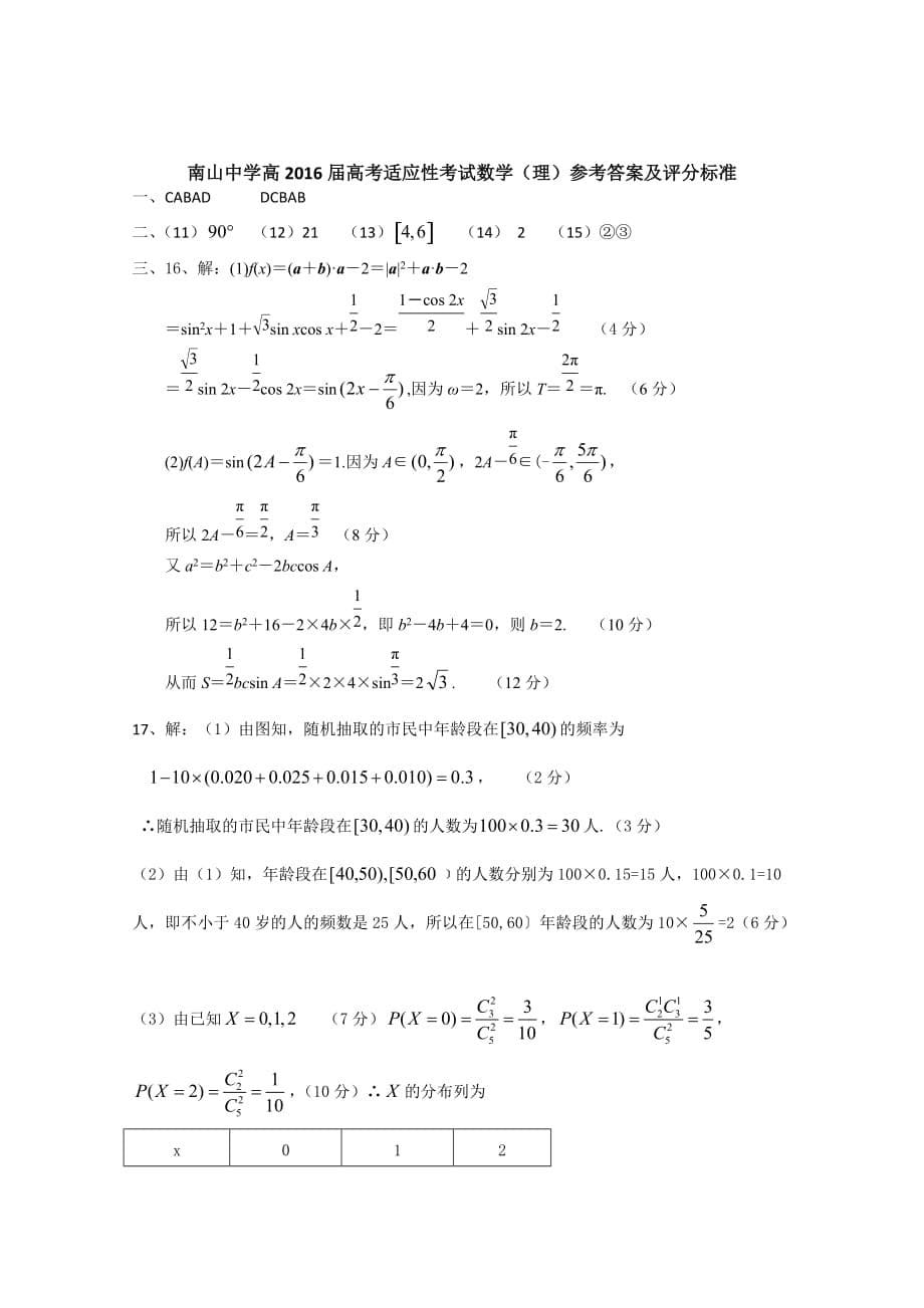 四川省绵阳南山中学2016届高三考前热身适应性考试(一)数学(理)-Word版含答案_第5页