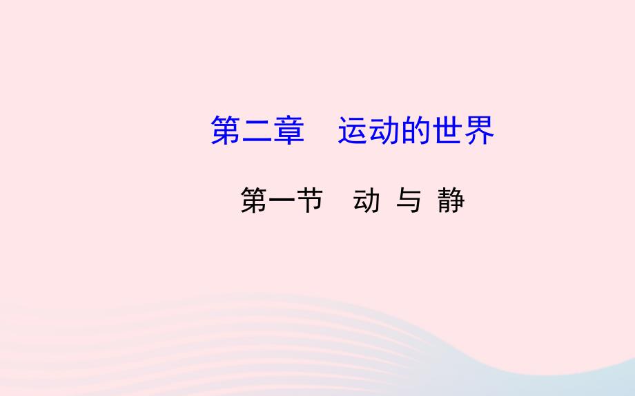 八级物理全册第二章第一节动与静新沪科.ppt_第1页