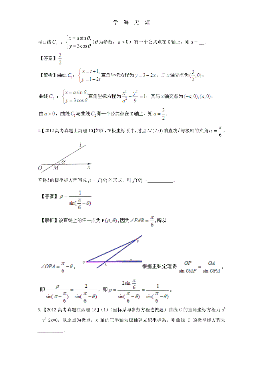 备战历届高考数学真题汇编专题19_坐标系与参数方程_理（整理）_第2页