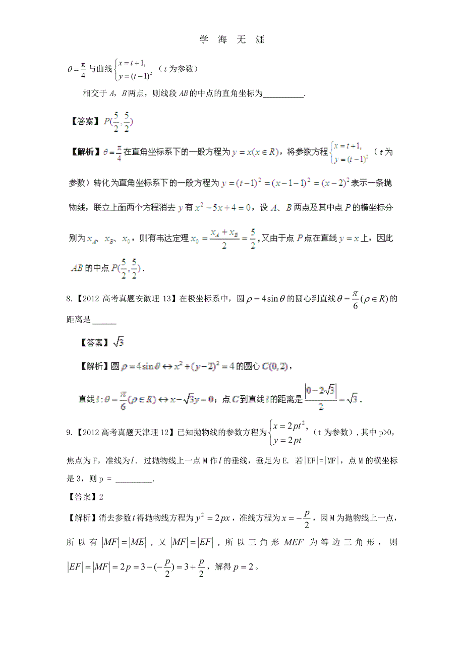 备战历届高考数学真题汇编专题19_坐标系与参数方程_理（整理）_第4页