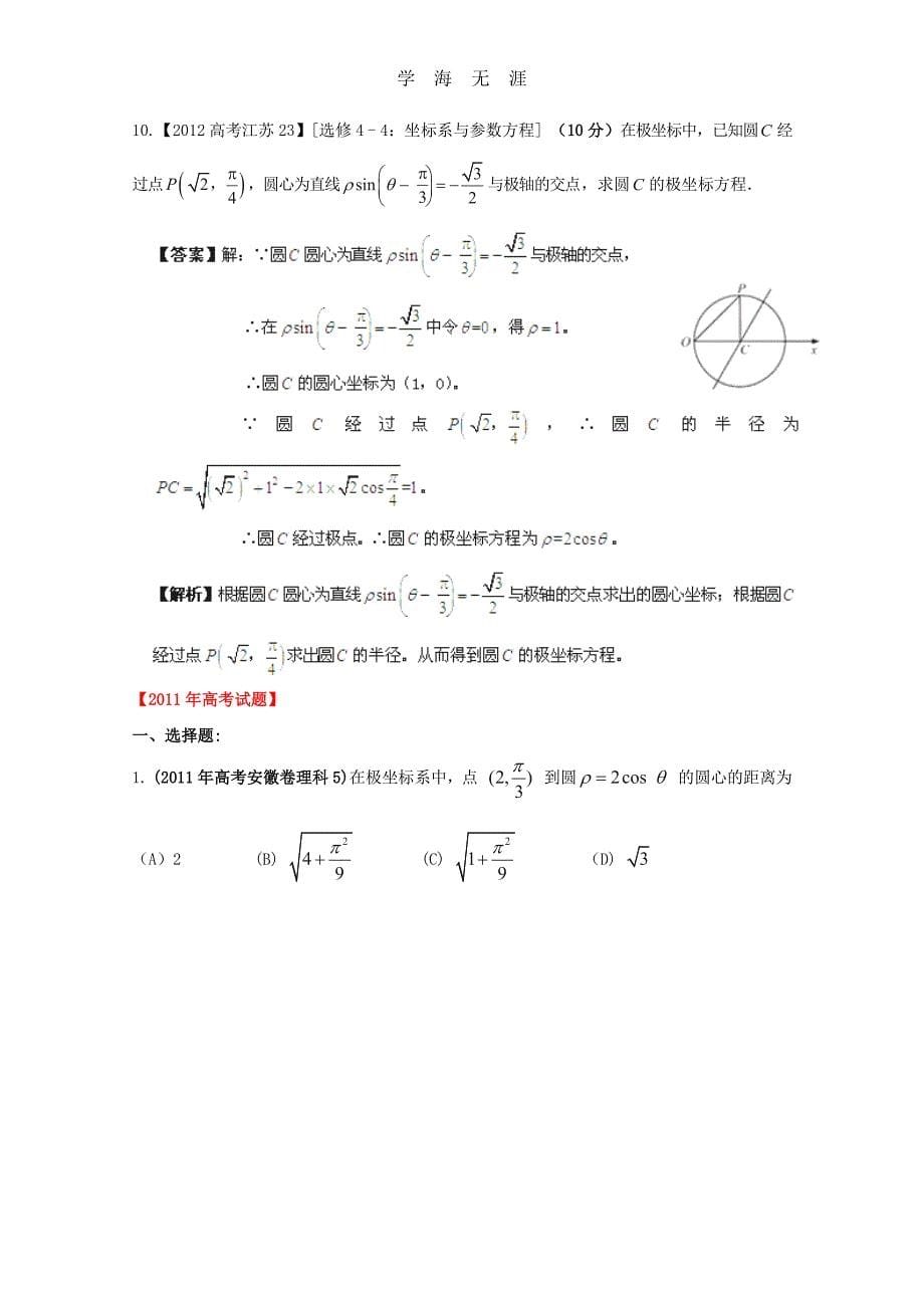 备战历届高考数学真题汇编专题19_坐标系与参数方程_理（整理）_第5页