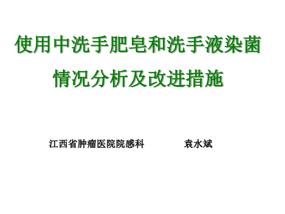 使用中洗手肥皂和洗手液染菌情况分析及改进措施院感PPT课件_第1页