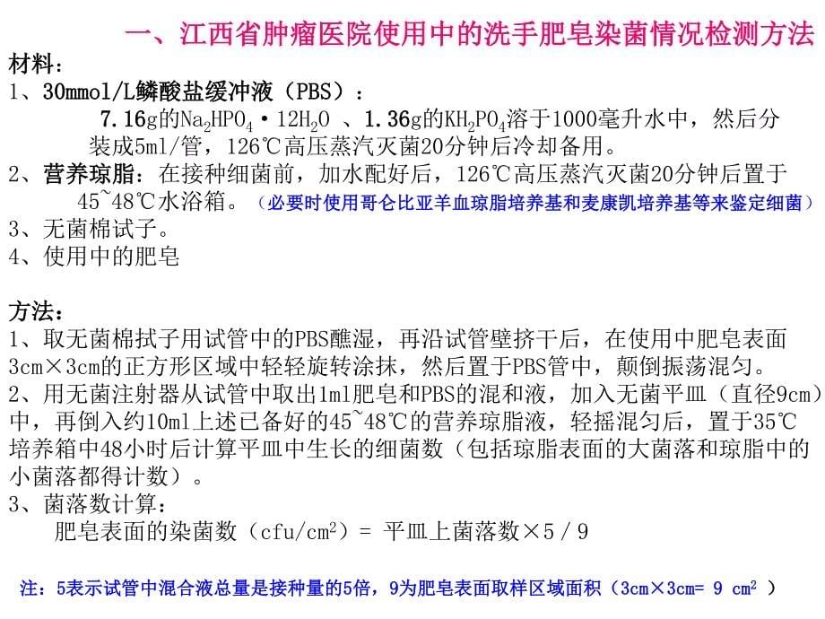 使用中洗手肥皂和洗手液染菌情况分析及改进措施院感PPT课件_第5页