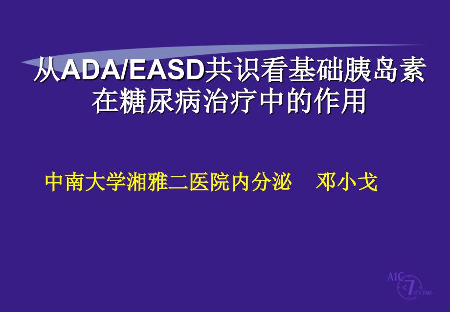 从ADAEASD共识看基础胰岛素在糖尿病治疗中的作用(精)演示教学_第1页