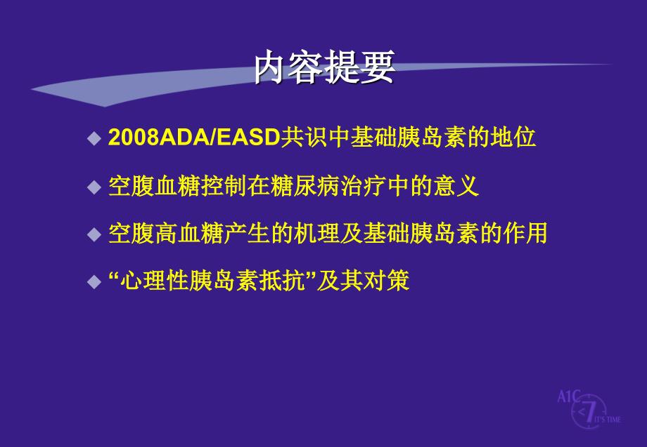 从ADAEASD共识看基础胰岛素在糖尿病治疗中的作用(精)演示教学_第2页