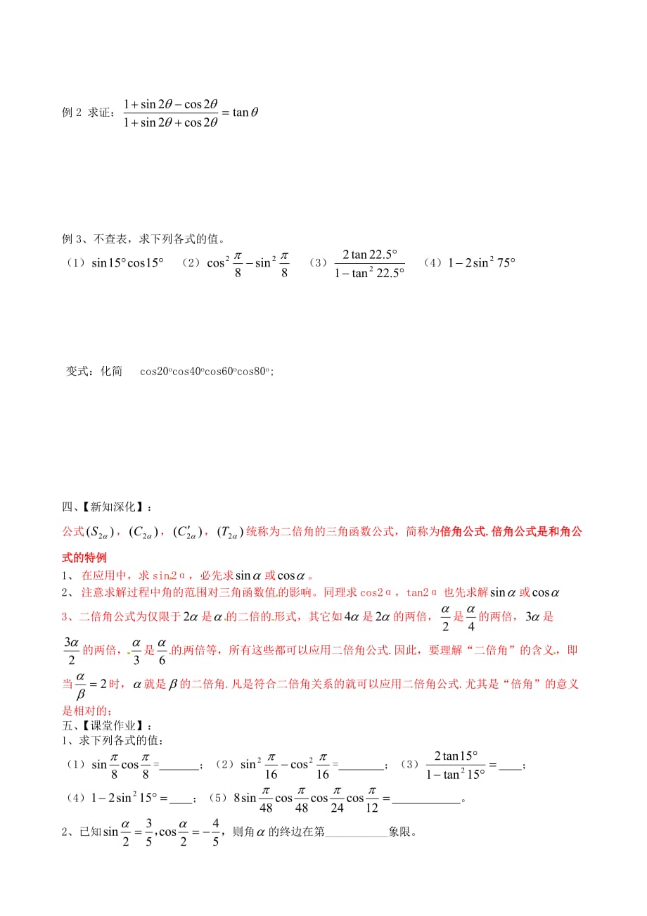 江苏省高邮市2020届高三数学 二倍角的三角函数（1）复习同步练习试题（无答案）_第2页