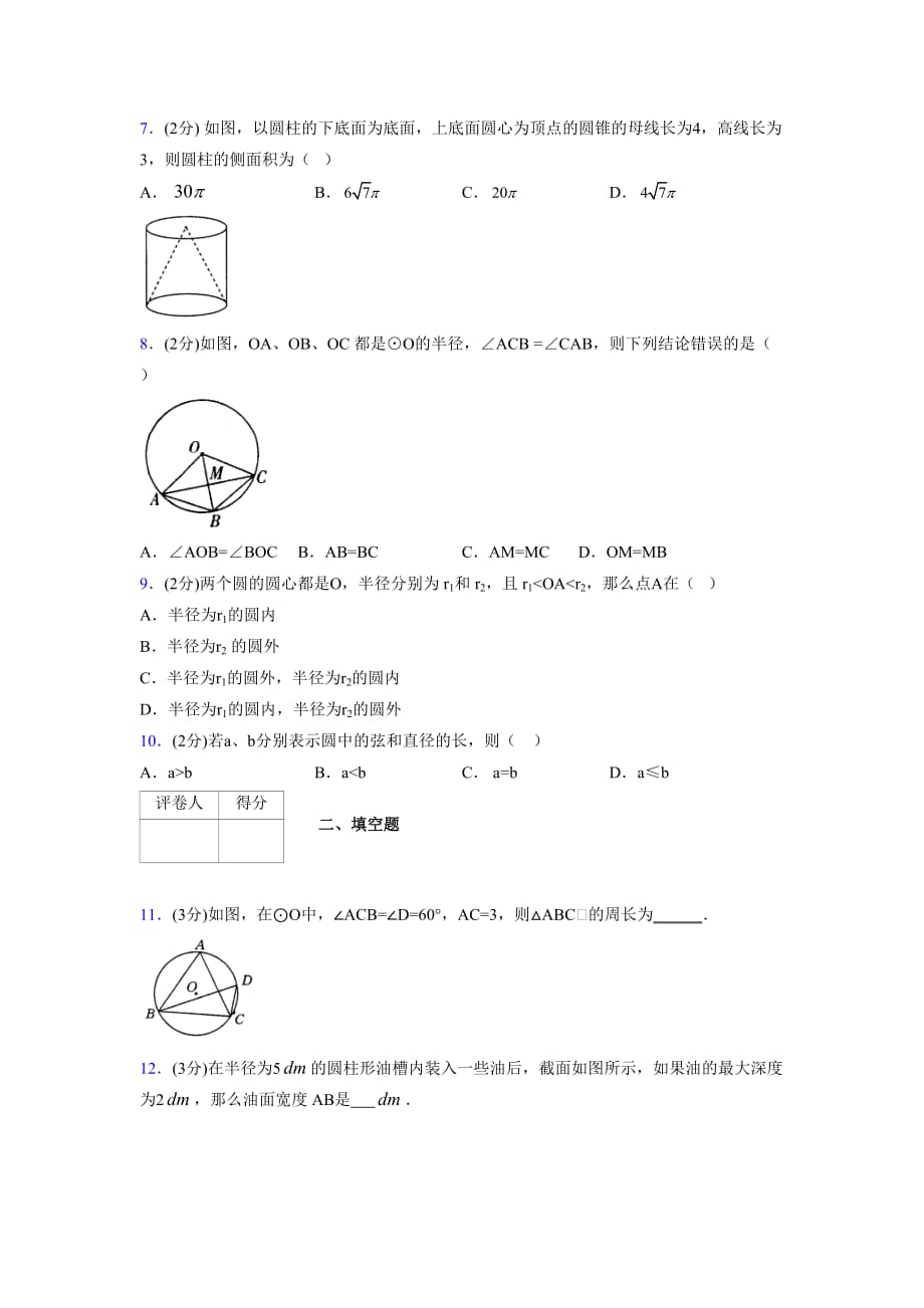 浙教版初中数学九年级上册第三章《圆的基本性质》单元复习试题精选 (1065)_第2页