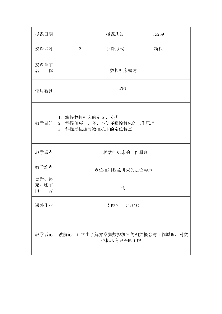 《数控机床结构与维护》教案.doc_第2页