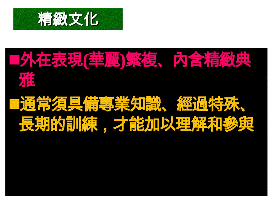 流行文化精致文化外在表现(华丽).ppt_第2页