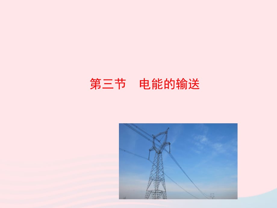 九级物理全册第十八章第三节电能的输送新沪科 1.ppt_第1页