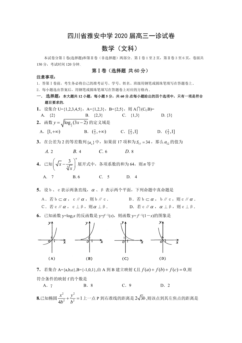 四川省雅安中学2020届高三数学一诊试卷（文）_第1页