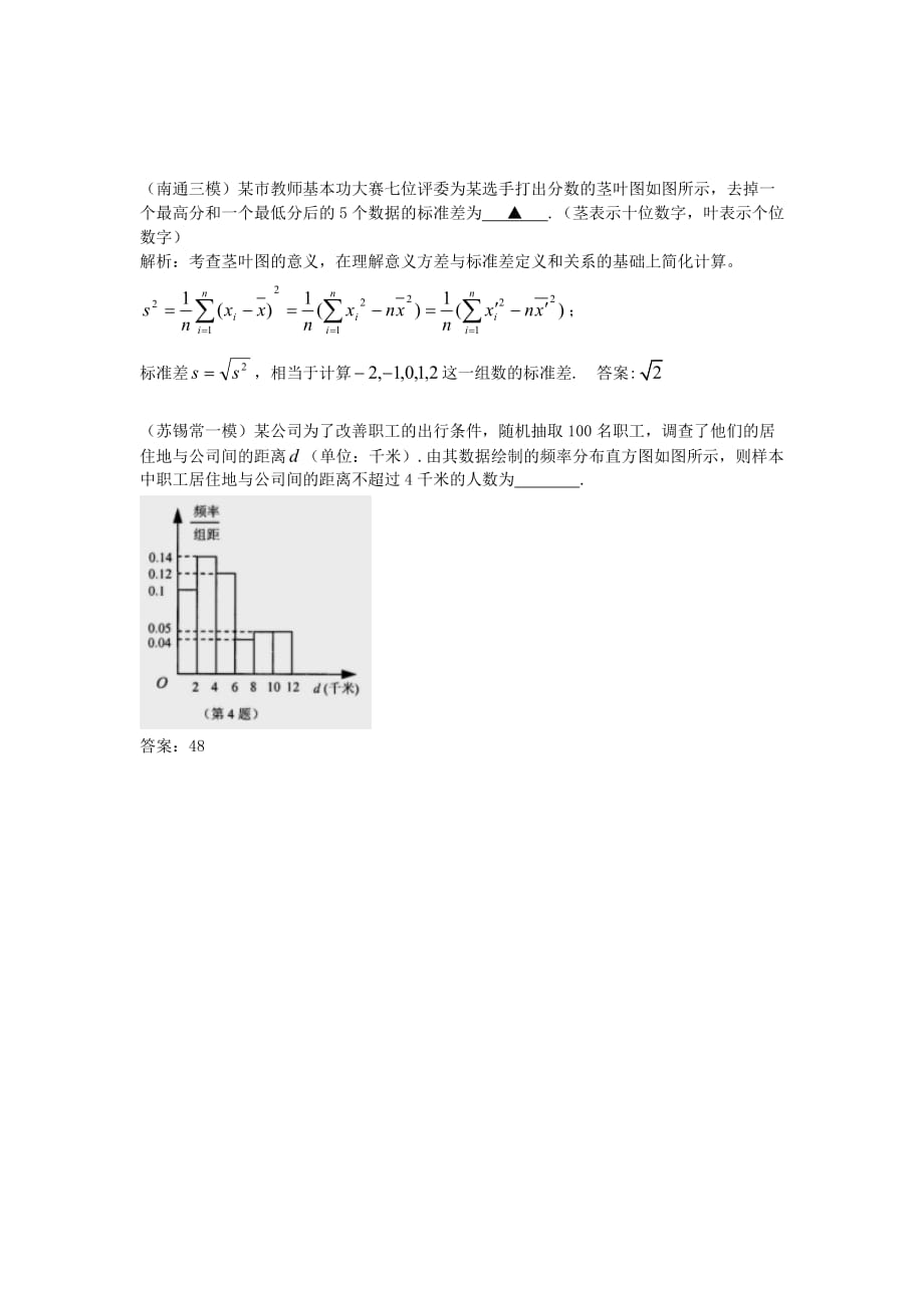 江苏省各地2020年高考模考试题汇编 第7部分 统计 旧人教版_第3页
