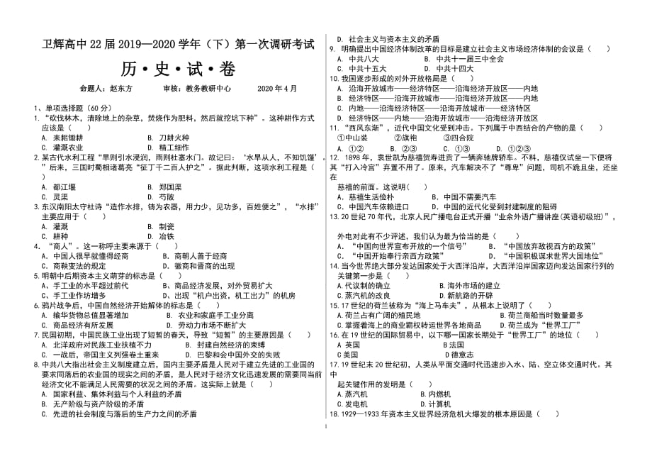 2020届河南卫辉高中高一历史下学期调研考试题_第1页