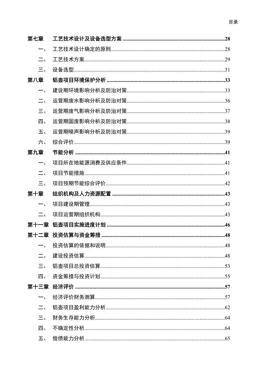 铝壶项目可行性研究报告.doc_第3页