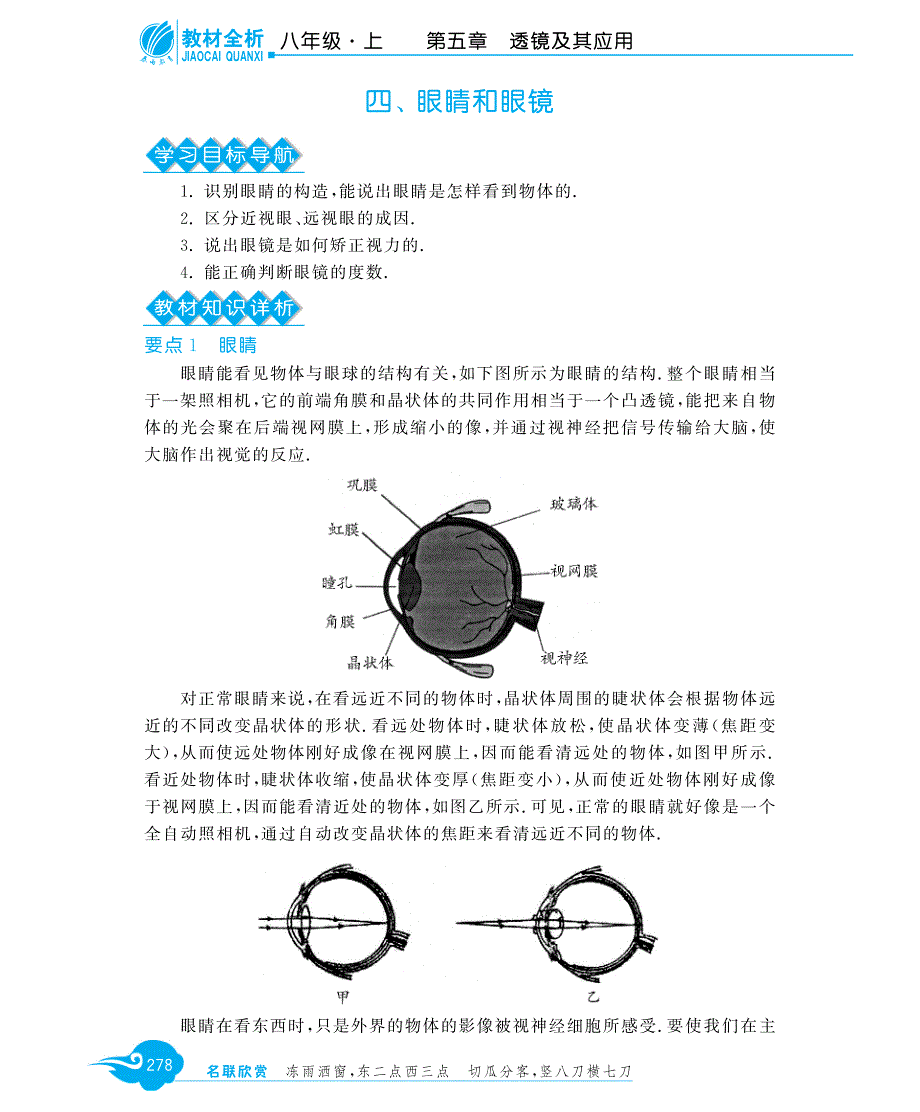 级八级物理上册 5.4 眼睛和眼镜教材深解析教材知识详析拉分典例探究知能提升训练pdf新.pdf_第1页
