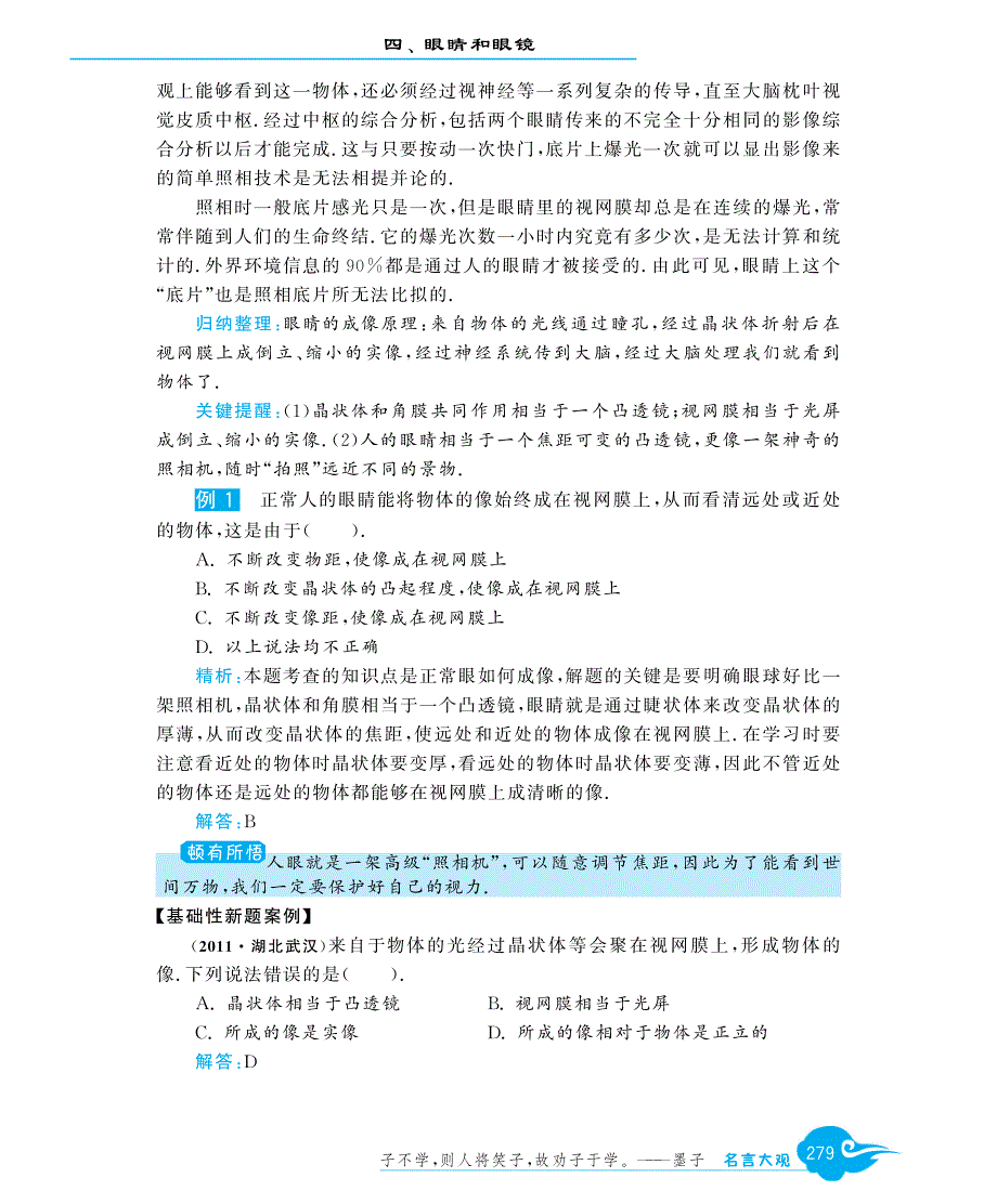 级八级物理上册 5.4 眼睛和眼镜教材深解析教材知识详析拉分典例探究知能提升训练pdf新.pdf_第2页