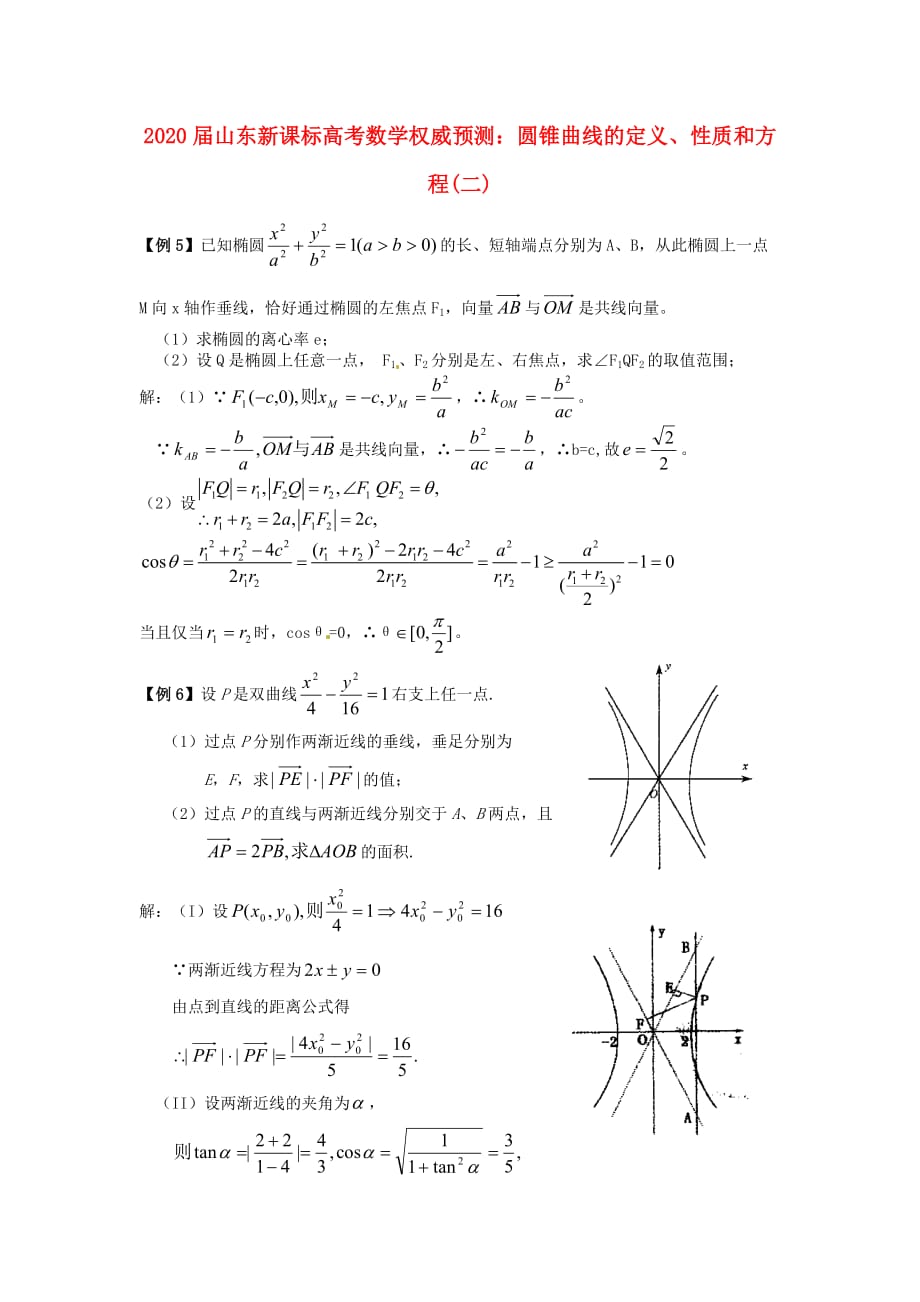 山东省2020届高考数学 权威预测 圆锥曲线的定义、性质和方程二 新人教版_第1页