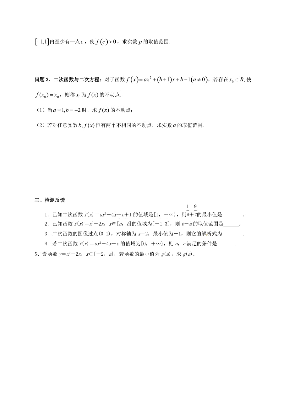 江苏2020届高考数学一轮复习 二次函数导学案（无答案）_第2页