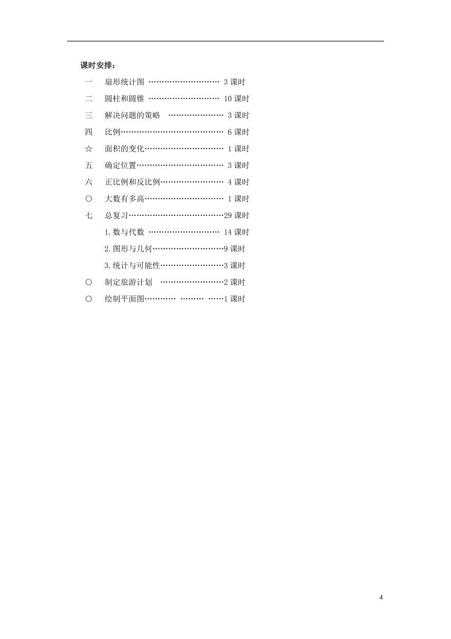 2015最新小学数学苏教版六年级下册教案.doc_第5页