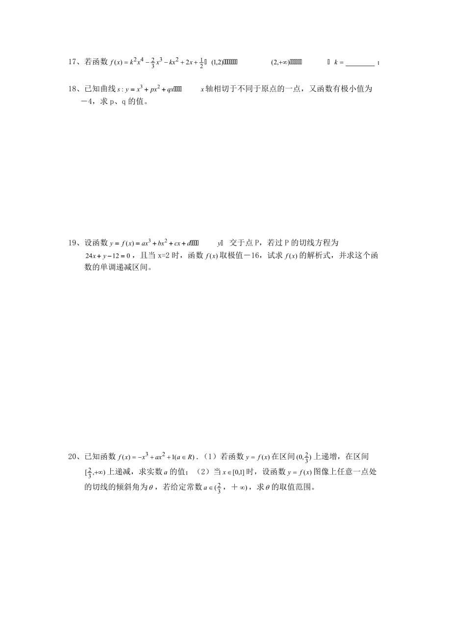 辽宁省抚顺县高三数学复习 第十二章 导数（无答案）新人教A版_第2页