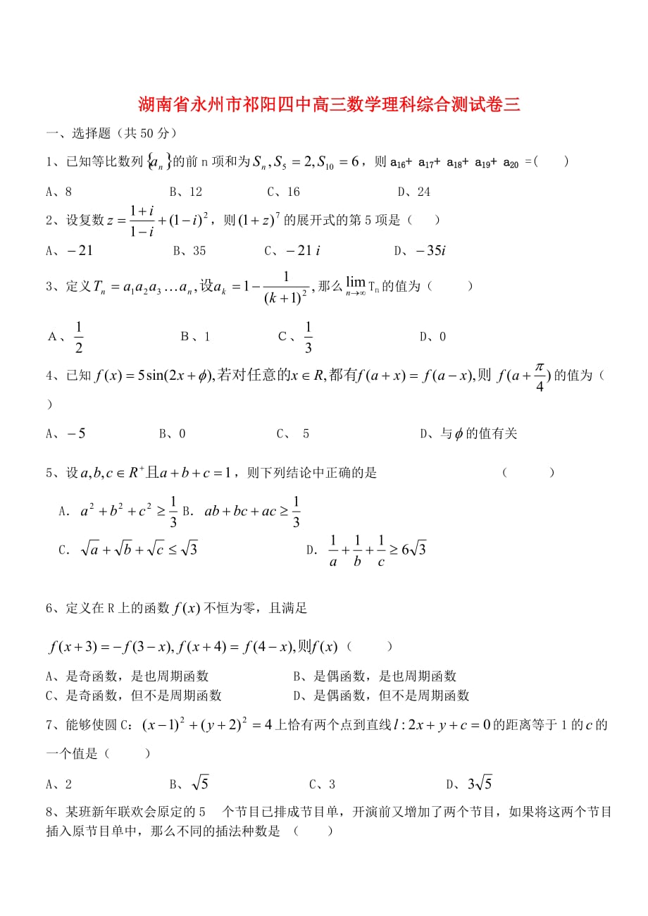 湖南省永州市祁阳四中高三数学理科综合测试卷三_第1页