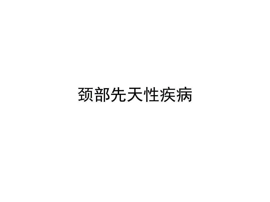 耳鼻咽喉科学-颈部科学_第2页