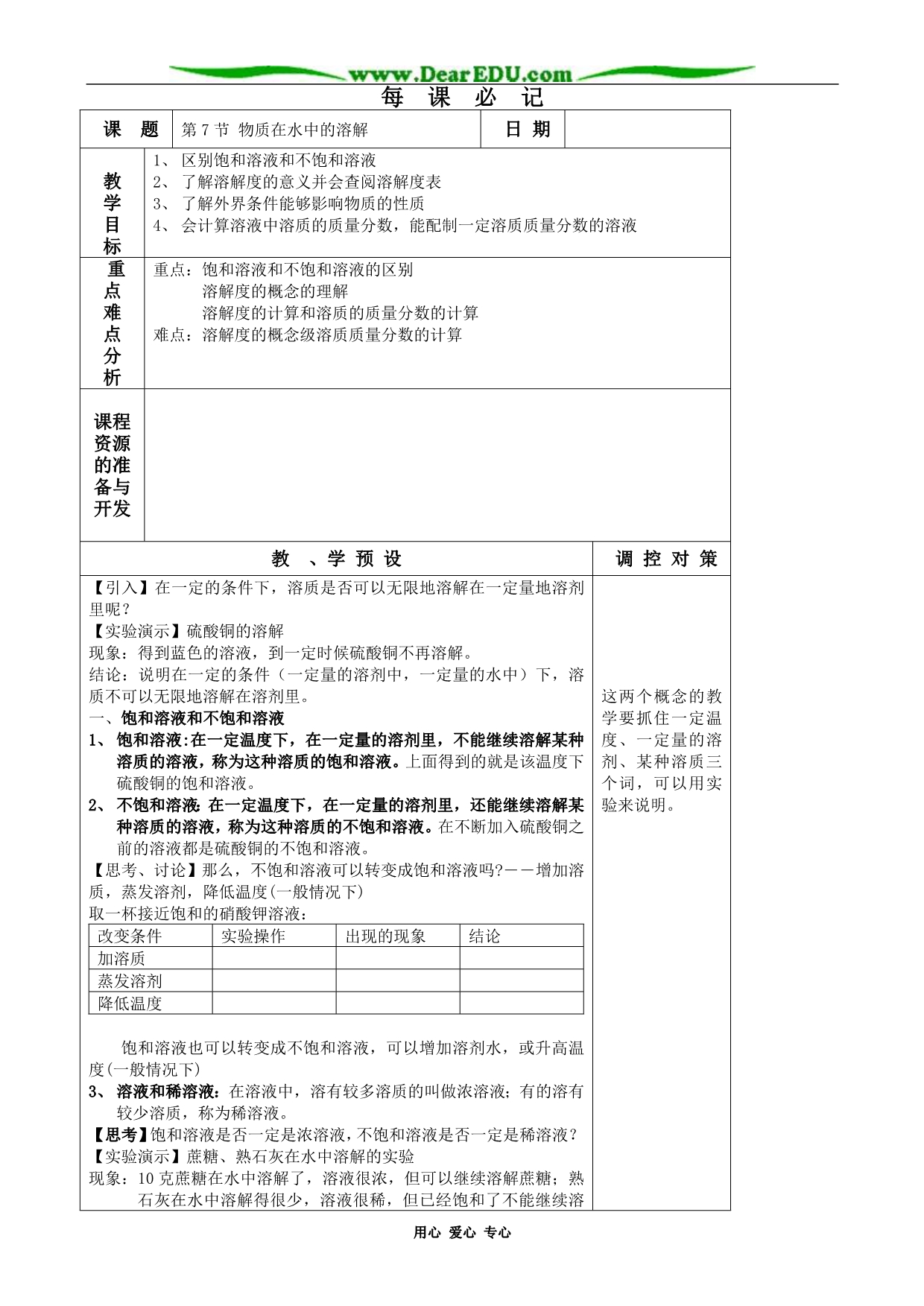 八级物理 第7节 物质在水中的溶解教案.doc_第1页