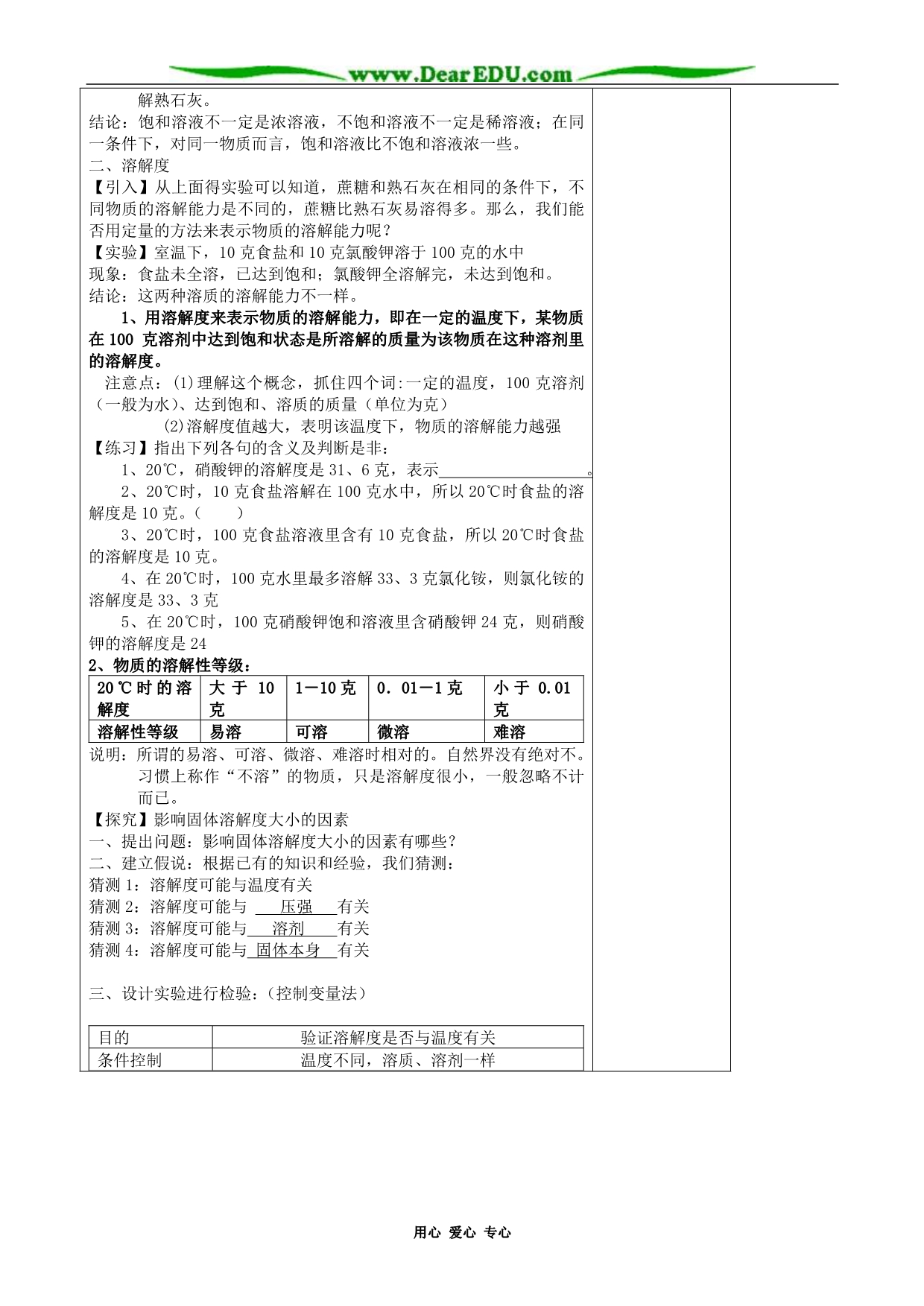 八级物理 第7节 物质在水中的溶解教案.doc_第2页