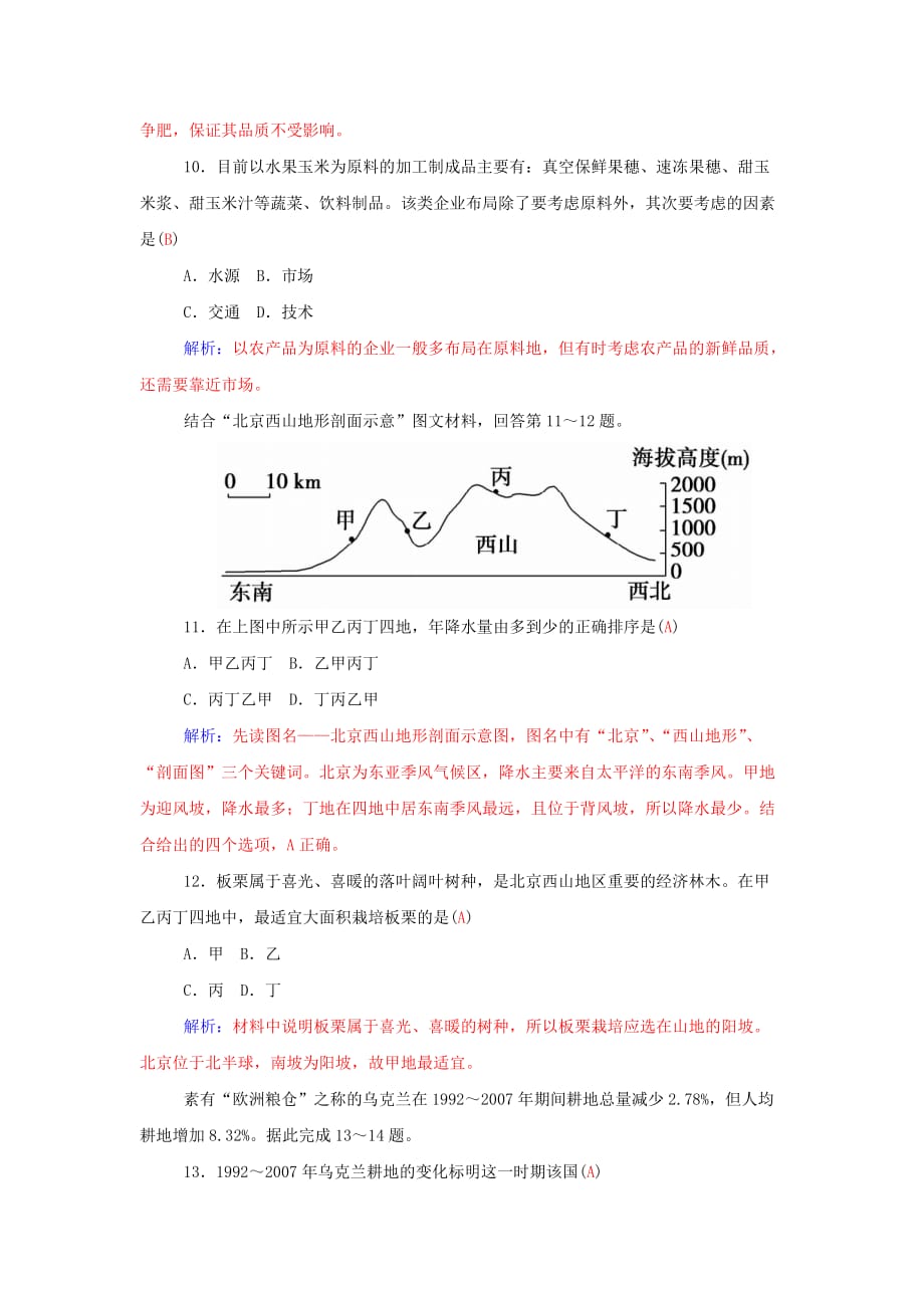 人教版高中地理必修2第3章《农业地域的形成与发展》word章末测试 .doc_第4页