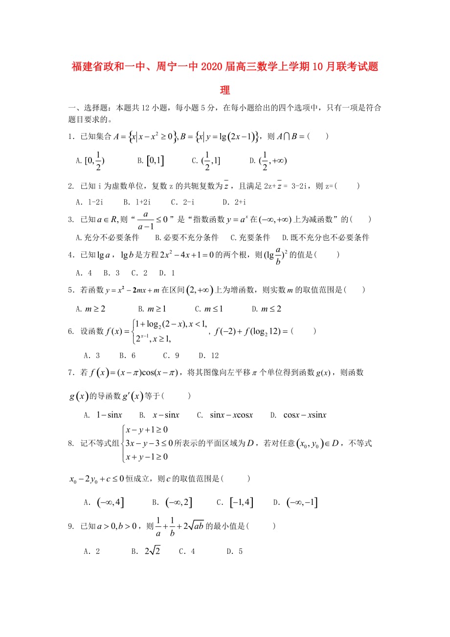 福建省、周宁一中2020届高三数学上学期10月联考试题 理_第1页