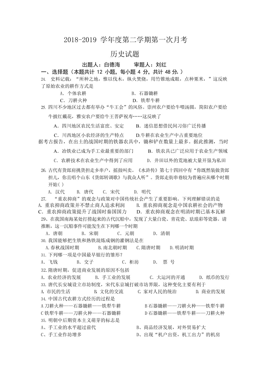 2018-2019贵州湄潭县湄江高级中学高一下第一次月考历史试题_第1页