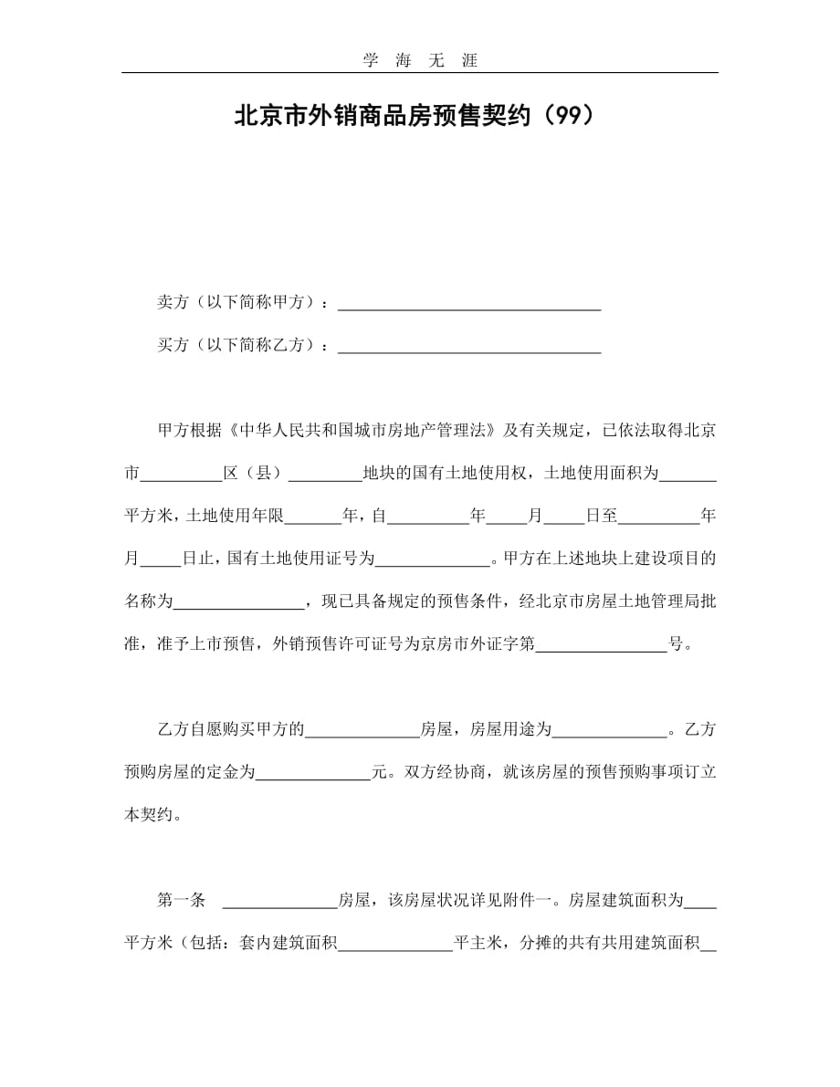 北京市外销商品房预售契约（99）--舞墨堂旗舰店（整理）_第1页