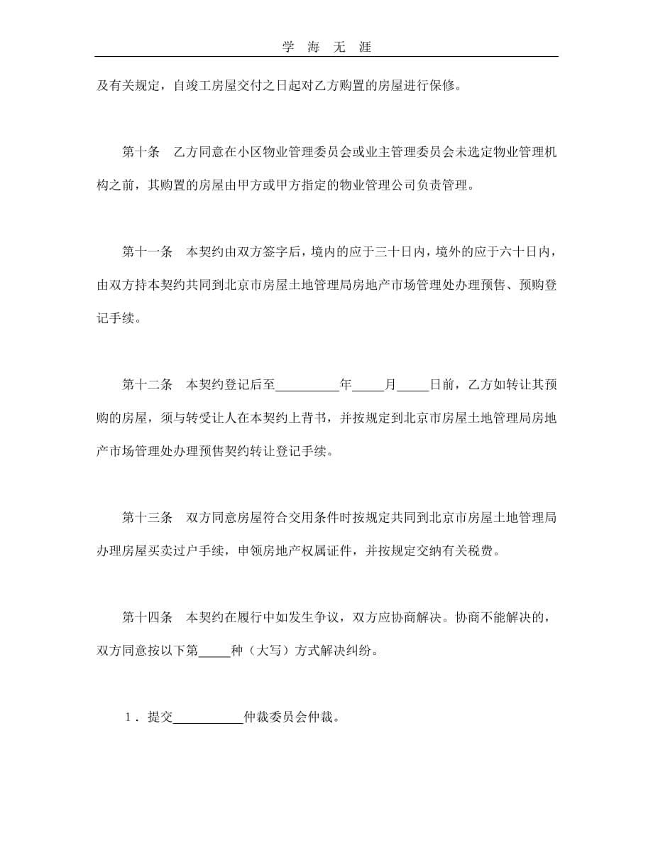 北京市外销商品房预售契约（99）--舞墨堂旗舰店（整理）_第5页