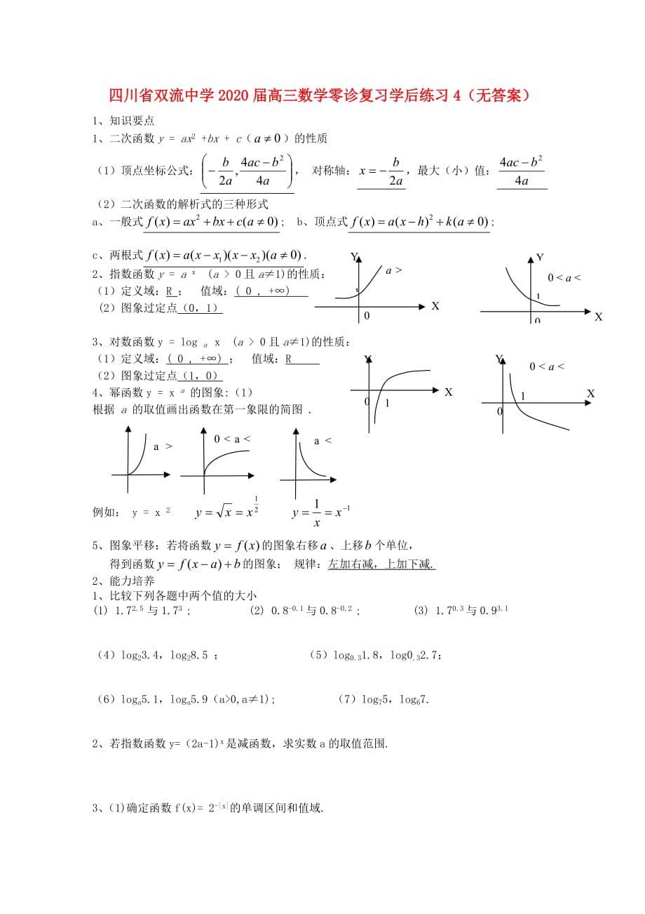 四川省2020届高三数学零诊复习学后练习4（无答案）_第1页