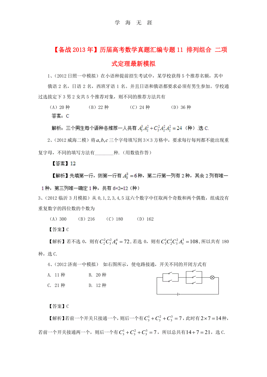 备战历届高考数学真题汇编专题11_排列组合_二项式定理最新模拟（整理）_第1页