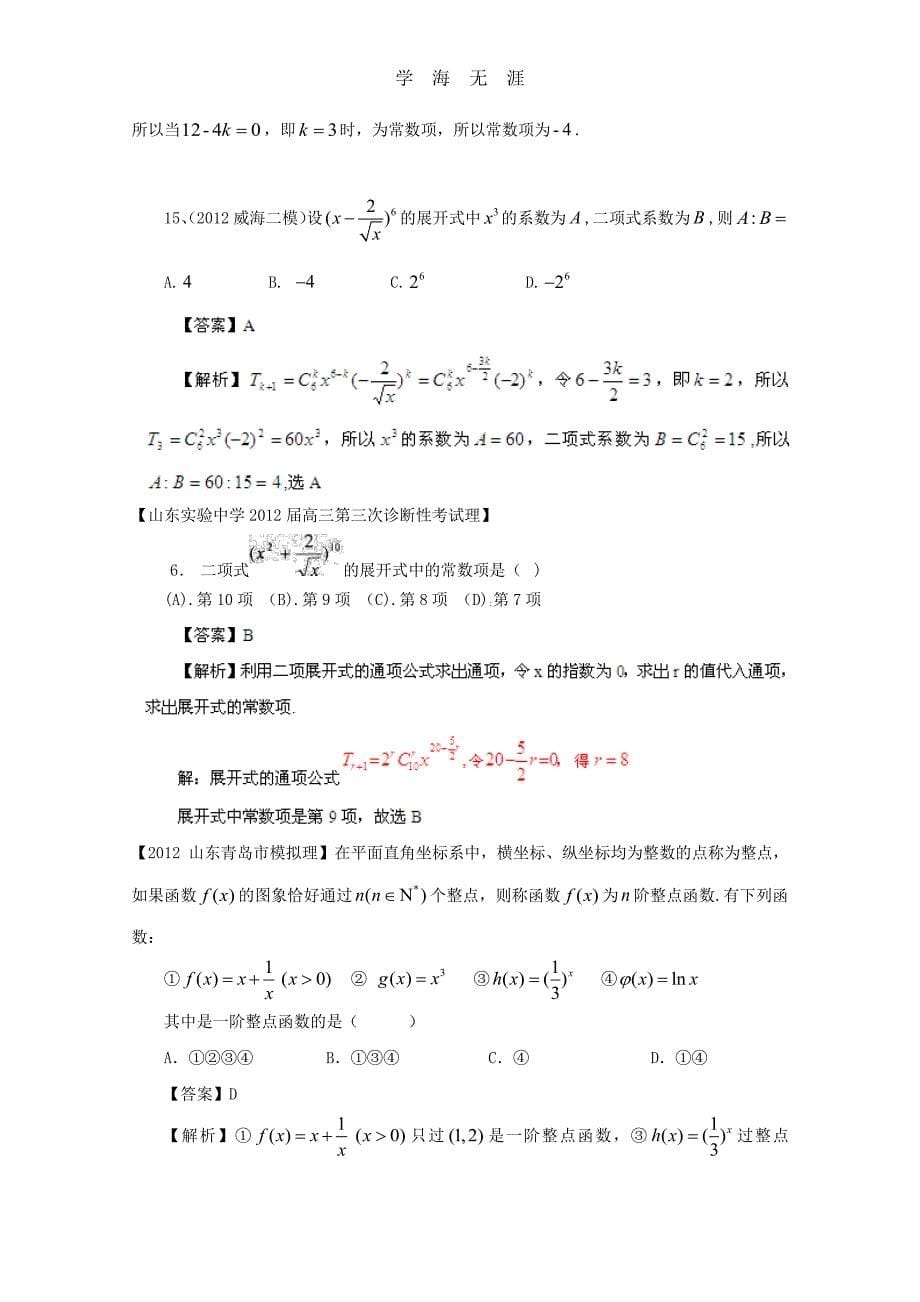 备战历届高考数学真题汇编专题11_排列组合_二项式定理最新模拟（整理）_第5页